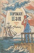 Мичман Изи - Марриет Фредерик