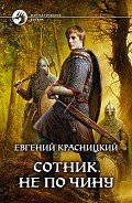 Не по чину - Красницкий Евгений Сергеевич