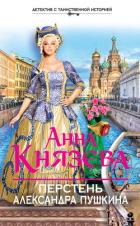 Перстень Александра Пушкина - Князева Анна