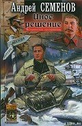 Иное решение - Семенов Андрей Вячеславович