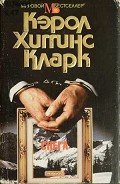 Снега - Кларк Кэрол Хиггинс
