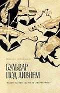 Бульвар под ливнем (Музыканты) - Коршунов Михаил Павлович