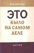 Это было на самом деле - Шкапская Мария Михайловна