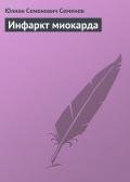 Инфаркт миокарда - Семенов Юлиан Семенович
