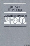 Межконтинентальный узел - Семенов Юлиан Семенович