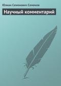 Научный комментарий - Семенов Юлиан Семенович