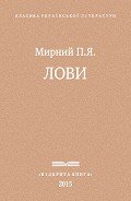 Лови - Мирний Панас