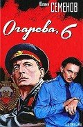 Огарева, 6 - Семенов Юлиан Семенович
