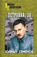 Петровка, 38 - Семенов Юлиан Семенович