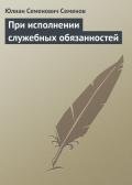 При исполнении служебных обязанностей - Семенов Юлиан Семенович
