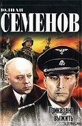 Приказано выжить - Семенов Юлиан Семенович