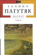 Маґнат - Пагутяк Галина