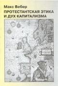Протестантские секты и дух капитализма - Вебер Макс