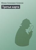 Третья карта - Семенов Юлиан Семенович