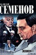 Экспансия – I - Семенов Юлиан Семенович