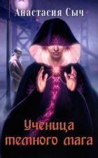 Ученица темного мага (СИ) - Сыч Анастасия