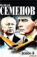 Экспансия – III - Семенов Юлиан Семенович