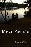 Мисс Лешая (СИ) - "Алекс Регул"