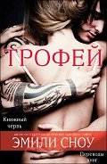 Трофей (ЛП) - Сноу Эмили