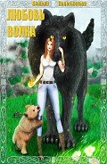Любовь волка (СИ) - Колесникова Анжела
