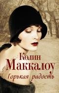 Горькая радость - Маккалоу Колин