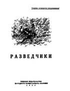 Разведчики (сборник) - Кожевников Вадим Михайлович