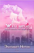 Жди меня (ЛП) - Нотон Элизабет
