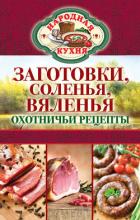 Заготовки, соленья, вяленья. Охотничьи рецепты - Кашин Сергей Павлович