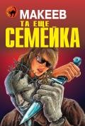 Та еще семейка - Макеев Алексей Викторович