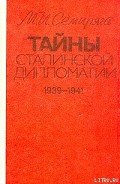 Тайны сталинской дипломатии. 1939-1941 - Семиряга Михаил Иванович
