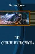 Сателлит Его Высочества (СИ) - Друзь Вадим