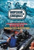 Мины по-флотски - Зверев Сергей Иванович