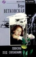 Любовь под облаками - Ветковская Вера