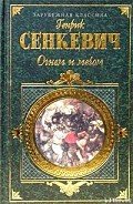 Огнем и мечом. Часть 2 - Сенкевич Генрик