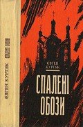 Спалені обози - Куртяк Євген