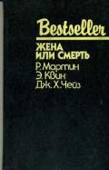 Жена или смерть (сборник) - Чейз Джеймс Хедли