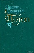 Потоп. Том 1 - Сенкевич Генрик