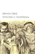 Гаргантюа и Пантагрюэль (др. изд.) - Рабле Франсуа