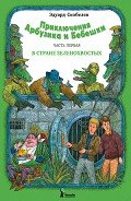 Приключения Арбузика и Бебешки. В стране зеленохвостых - Скобелев Эдуард Мартинович