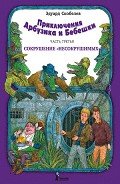 Приключения Арбузика и Бебешки. Сокрушение «несокрушимых» - Скобелев Эдуард Мартинович
