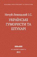 Українські гумористи та штукарі - Нечуй-Левицький Іван Семенович