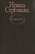 Избранное - Стрелкова Ирина Ивановна