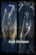 Ангел для демона (СИ) - "Renee"