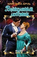 Великолепный любовник - Брук Кристина