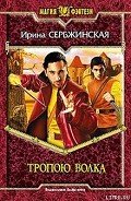 Тропою волка - Сербжинская Ирина