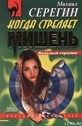 Когда стреляет мишень - Серегин Михаил Георгиевич