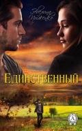 Единственный (СИ) - Пиженко Эвелина Николаевна