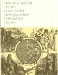 Песни. Стихотворения - Беранже Пьер-Жан