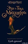 Кровь драконов - Маккефри Тодд