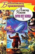 Ночи нет конца. Остров Медвежий - Маклин Алистер